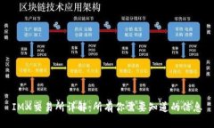 IMX交易所详解：所有你需要知道的信息