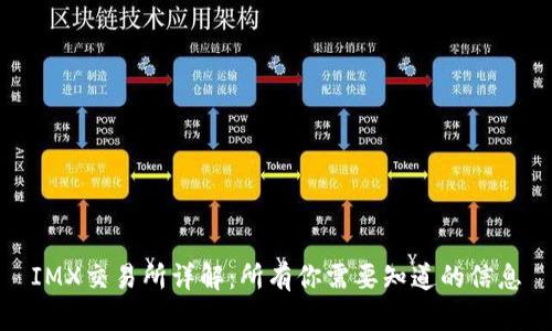 IMX交易所详解：所有你需要知道的信息