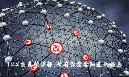 IMX交易所详解：所有你需要知道的信息