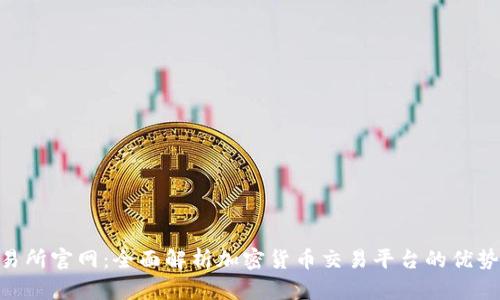 IMO交易所官网：全面解析加密货币交易平台的优势与功能