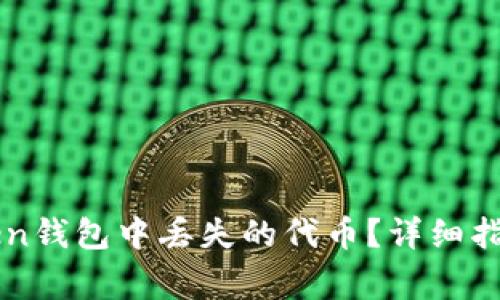 如何恢复在imToken钱包中丢失的代币？详细指南与常见问题解析