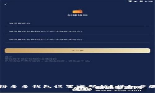 如何为拼多多钱包设置密码锁？详细步骤与技巧