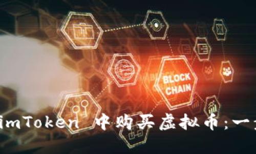 如何在 imToken 中购买虚拟币：一步步指南