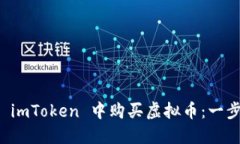 如何在 imToken 中购买虚拟币：一步步指南