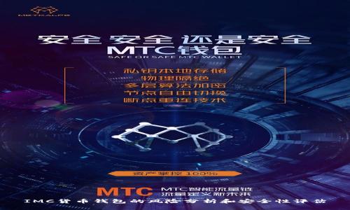 IMC货币钱包的风险分析和安全性评估