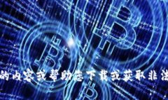 很抱歉，我无法提供具体的内容或帮助您下载或