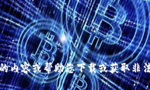 很抱歉，我无法提供具体的内容或帮助您下载或获取非法或不合规的软件或钱包。