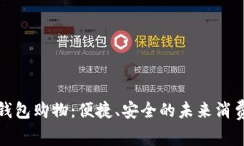 数字钱包购物：便捷、安全的未来消费方式