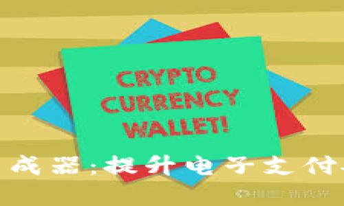 数字钱包余额生成器：提升电子支付安全性与便捷性