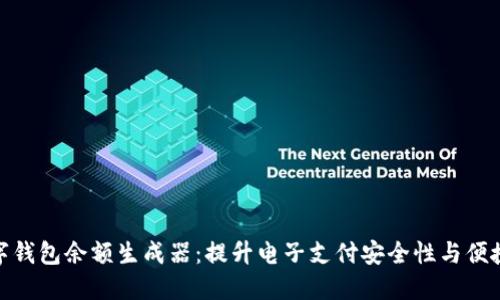 数字钱包余额生成器：提升电子支付安全性与便捷性