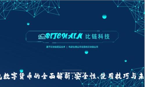 :
AG钱包数字货币的全面解析：安全性、使用技巧与未来发展