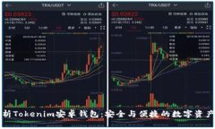 全方位解析Tokenim安卓钱包：安全与便捷的数字资
