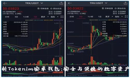 全方位解析Tokenim安卓钱包：安全与便捷的数字资产管理利器