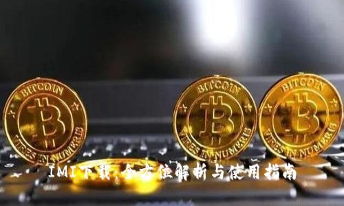 IMI下载：全方位解析与使用指南