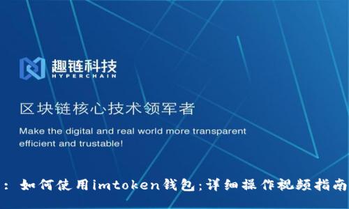 : 如何使用imtoken钱包：详细操作视频指南