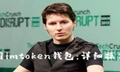 : 如何使用imtoken钱包：详细操作视频指南