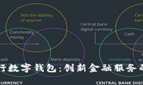 广州银行数字钱包：创新金融服务的新时代
