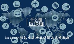 imToken钱包交易功能详解与使用指南