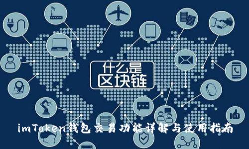 imToken钱包交易功能详解与使用指南