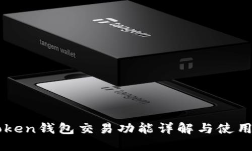 imToken钱包交易功能详解与使用指南