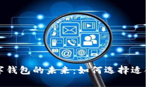 区块链公司数字钱包的未来：如何选择适合你的钱包品牌
