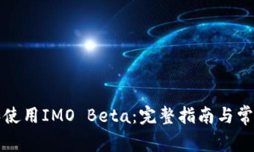 如何下载和使用IMO Beta：完整指南与常见问题解答