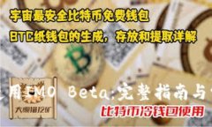 如何下载和使用IMO Beta：完整指南与常见问题解答