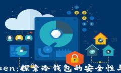 imToken：探索冷钱包的安全性与优势