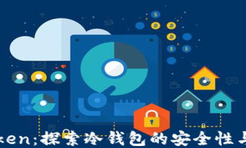 
imToken：探索冷钱包的安全性与优势