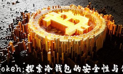 
imToken：探索冷钱包的安全性与优势