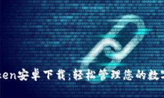imToken安卓下载：轻松管理您的数字资产