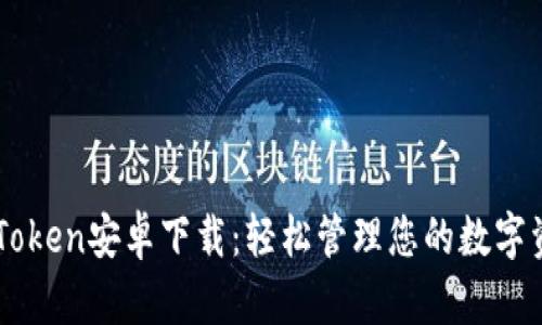 imToken安卓下载：轻松管理您的数字资产