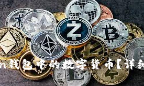 如何安全提现imToken钱包中的数字货币？详细指南及常见问题解答