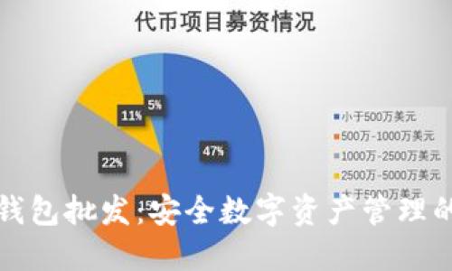 区块链冷钱包批发：安全数字资产管理的最佳选择