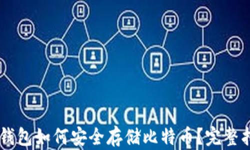 
IM钱包如何安全存储比特币？完整指南
