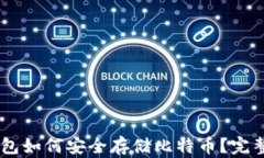 IM钱包如何安全存储比特币？完整指南