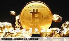 如何解决ImToken无法转币的问题？详细解决方案与