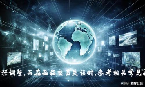 如何解决ImToken无法转币的问题？详细解决方案与常见问题解答

ImToken, 转币, 钱包问题, 数字货币, 交易失败/guanjianci

引言
在数字货币交易盛行的时代，ImToken作为一款广受欢迎的数字钱包，为用户提供了便捷的币种管理和转账功能。然而，部分用户会在使用ImToken进行转账时遇到无法转币的问题，这不仅妨碍了用户的交易效率，同时也引发了用户的疑虑与不安。本文将详细探讨导致ImToken无法转币的原因，并提供相应的解决方案。同时，我们还将围绕用户关心的相关问题进行解答，帮助用户更好地使用ImToken数字钱包。

一、ImToken转不了币的常见原因
在分析ImToken无法转币的问题时，首先就要明确可能导致该问题的各种因素。以下是一些常见原因：

1. **网络连接不稳定**：转账过程中需要网络支持，如果网络状况不佳，则可能导致交易无法完成。
2. **钱包余额不足**：进行转账时，用户的钱包余额需足够覆盖转账金额和交易费用。如果余额不足，即使操作正确，转账亦无法成功。
3. **智能合约问题**：有些代币是在智能合约上发行的，如果智能合约出现故障或不存在，转账将无法执行。
4. **版本更新**：ImToken钱包如未及时更新到最新版本，可能会由于兼容性问题影响转账功能。
5. **网络拥堵**：如果网络拥堵，区块确认时间延长，也会造成转账操作看似未成功。这种情况下，交易实际上可能会延迟确认。

二、网络连接问题的解决方案
网络连接不稳定会直接影响ImToken的操作，尤其是在转币过程中，如果网络环境不好，可能会出现无法转币的情况。以下是解决该问题的具体方案：

1. **检查Wi-Fi或移动数据**：确保您的手机或设备连接的网络正常工作。如果使用Wi-Fi，可以尝试重启路由器或切换到移动数据；相反，若使用移动数据，尝试切换到Wi-Fi。

2. **使用VPN**：在某些地区，网络限制可能导致部分服务无法正常使用，尝试使用VPN连接到其他区域的网络。

3. **重启设备**：偶尔，设备的临时故障可能会导致网络连接问题，试着重启您的手机或设备，看看问题是否得以解决。

4. **检查ImToken状态**：有时ImToken的服务可能因为维护或临时故障而无法使用，访问ImToken官方社区或社交媒体查看最新动态，可以确认这是否是导致问题的原因。

三、钱包余额不足的应对方式
如果用户在转账时发现余额不足，通常会导致转款失败。为了避免此类问题，用户应确保有足够的余额。解决方法如下：

1. **查看钱包余额**：在转账前，务必确认您的钱包余额是否足够，包含转账金额及交易费用。交易费用通常是小额的，以太坊等网络上需支付的GAS费用。

2. **充值或购买代币**：如果余额确实不足，可以通过其他渠道为您的钱包充值，购买相应的数字货币。如通过交易所购买，再通过提币的方式转入ImToken。

3. **调整转账金额**：在面临余额不足的情况下，可以适当减少转账金额，确保转账可以成功进行。

四、智能合约问题诊断及修复
如果用户转账的是某种代币，可能涉及到智能合约。在这种情况下，如果合约有问题，就会导致转账失败。如何应对呢？

1. **确认代币合约有效性**：用户需确认所转送的代币合约是否有效且存在。通过区块浏览器查找该代币合约地址，查看其是否正常工作。

2. **更换转账的代币或网络**：如果发现该代币的合约确实存在问题，并已确认无误，可以尝试转送其他代币，或切换到其他网络进行转账。

五、更新ImToken的步骤
用户若未及时更新ImToken版本，也可能造成无法转账等问题。以下是更新钱包步骤：

1. **进入应用商店**：访问Google Play或Apple Store，在搜索框中输入“ImToken”。

2. **检查更新**：如果已下载的ImToken有更新提示，点击更新；若无更新，则说明您已使用最新版本。

3. **重新启动应用**：完成更新后，再次启动ImToken应用，尽量重新进行转账操作。

六、交易拥堵的识别与应对
遇到网络拥堵时，交易的确认时间可能会延长，导致用户以为转账失败。如何识别和应对这种情况呢？

1. **检查区块链网络状态**：使用区块浏览器查看网络当前的状态，可以确认交易的确认时间及当前的网络拥堵情况。

2. **提高交易手续费**：如果账单高于网络推荐费率，可以自愿提高手续费，从而加快交易确认速度。

3. **耐心等待**：在网络拥堵的情况下，用户需耐心等待交易确认，而不是频繁尝试重复转账，以免造成资金损失。

七、其他用户常见问题解答

1. ImToken为什么交易失败？
交易失败的原因有很多，主要有以下几点：
1. **网络问题**：如上文所述，网络连接不稳定可能导致交易失败。如果网络断开或者非常慢，交易可能无法成功发送。
2. **余额不足**：另一个主要原因是余额不足。如果尝试转账的金额超过了钱包中的余额，则交易会被拒绝。
3. **合约问题**：某些币种基于智能合约，在合约出现故障或不符合标准时，可能导致转账无法执行。
4. **选错网络**：用户在选择转账时，如未选择正确的网络，会导致交易失败。
5. **手续费太低**：在网络拥堵的情况下，手续费较低可能导致交易被延迟或失败。用户需关注当前的手续费市场，确保设定的手续费合理。

2. 如何查看ImToken的交易记录？
查看ImToken的交易记录非常简单：
1. **打开ImToken应用**：启动ImToken钱包，并登录到您的帐户。
2. **进入资产页面**：在主界面上点击“资产”标签，这里会显示您所有的数字资产。
3. **选择相应的资产**：查找您需要查看交易记录的数字币种，点击进入该币种页面。
4. **查看交易历史**：在该页面中，用户可以看到该币种的历史交易记录，包括转入和转出明细。
5. **使用区块浏览器**：用户还可以通过交易的Hash在区块浏览器中进一步查看交易状态及详细信息。

3. 安全性如何保障？
安全性是数字钱包最重要的之一，ImToken采取了一系列措施保证用户资产的安全：
1. **私钥存储**：用户的私钥是保存在本地设备中，ImToken不会对私钥进行中心化存储，确保用户的资产安全。
2. **多重签名机制**：在某些情况下，ImToken还引入了多重签名机制，提高了资产转移的安全性。
3. **安全审计**：定期进行钱包安全审计及漏洞检测，及时修复潜在的安全隐患。
4. **用户教育**：ImToken也鼓励用户学习如何安全使用钱包，例如设置复杂密码、定期更换密码等，以防止外部攻击。

4. ImToken是否支持所有数字货币？
ImToken支持多种主流数字货币，如以太坊、比特币及其ERC20代币。但并非所有数字货币均支持，其具体支持的数字货币种类可以在其官网或社区查找最新信息，以确保用户的选择无误。

5. 如何备份我的ImToken钱包？
钱包备份是关乎资产安全的重要步骤，ImToken提供了备份钱包的方法：
1. **找到备份地址**：在ImToken钱包中，选择“设置”菜单，找到备份选项。
2. **记录助记词**：初始化钱包时，您将获得一个助记词，将其记录下来，切勿丢失。
3. **安全保存**：将助记词存放在安全的地方，切勿上传至网络或云存储，以防被盗取。
4. **恢复钱包**：如果需要恢复钱包，打开ImToken，选择恢复钱包，输入助记词即可完成恢复。

6. 当遇到技术问题时，该向谁求助？
当用户在使用ImToken时遇到技术问题，可以采取以下的方法求助：
1. **官方支持**：访问ImToken官方的支持页面或社交媒体，查看是否有类似问题的解答。
2. **论坛与社区**：参与ImToken相关的论坛和社区，与其他用户进行交流，获取帮助。
3. **提交工单**：用户也可以通过ImToken的客服系统提交工单，描述问题以获取专业的技术支持。

总结
通过本文的介绍，相信用户已对ImToken转不了币的各种因素有了更为深入的了解。无论是网络问题、余额不足、合约问题、版本更新，还是网络拥堵，用户都可以通过以上的解决方案进行调整。而在面临交易失误时，参考相关常见问题的解答同样有助于用户有效维护资产安全，提高使用体验。希望本篇文章能为广大ImToken用户提供切实的帮助。