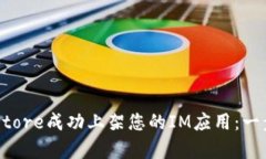 如何在App Store成功上架您的IM应用：一步一步的指