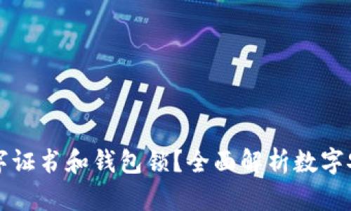 什么是数字证书和钱包锁？全面解析数字安全的未来