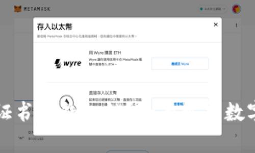 什么是数字证书和钱包锁？全面解析数字安全的未来