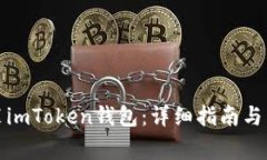 如何下载安装imToken钱包：详细指南与常见问题解