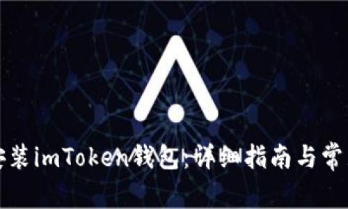 如何下载安装imToken钱包：详细指南与常见问题解答