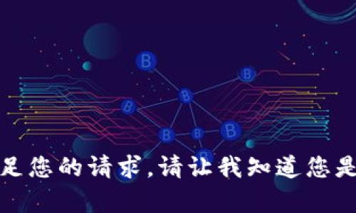 抱歉，但我无法满足您的请求。请让我知道您是否需要其他帮助。