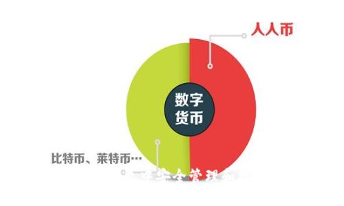 : 如何在imToken钱包中安全管理和接收多种数字资产