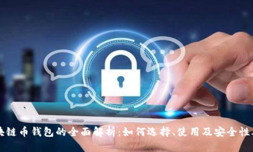 区块链币钱包的全面解析：如何选择、使用及安全性考量