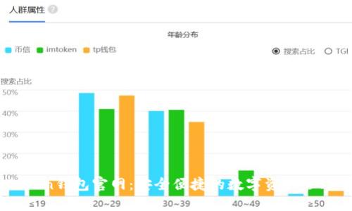 imToken钱包官网：安全便捷的数字资产管理平台
