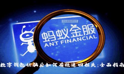 数字钱包被骗后如何有效追回损失：全面指南