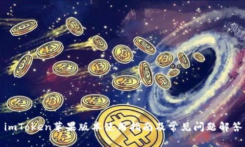 imToken苹果版本使用指南及常见问题解答