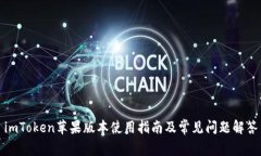 imToken苹果版本使用指南及常见问题解答